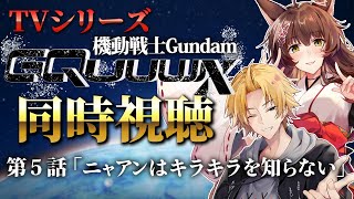 åŸ
æ©ç»é¢æãâç¶ãïŒãã¿ãã¬æ³šæïŒ - ðºåæèŠèŽðº ãæ©åæŠå£«Gundam GQuuuuuuXã第ïŒè©±ãçã§èŠããâ£åå Žçããã®æ¯ãè¿ããå±éäºæ³ïŒã ã«ãããããã / ç¥ç°ç¬äžãâ»ãã¿ãã¬ãã