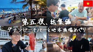 【総集編】今夜、ダナンで酒場めぐり。ビーチバーと大衆酒場のはしご酒