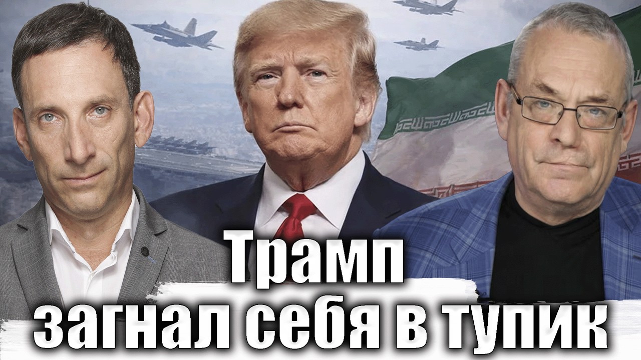 Трамп загнал себя в тупик | Виталий Портников @IgorYakovenko