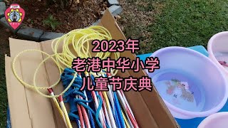 2023年老港中华小学儿童节庆典