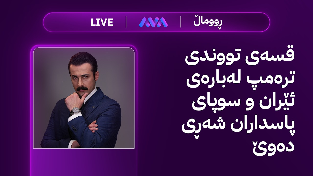 ڤیدیۆ | ڕاستەوخۆ؛ ژیانتان ئاڤا