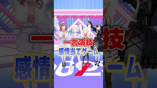 一言演技感情当てゲーム はじめの挑戦🐧⚡ #ReGLOSS #轟はじめ #リグなつ #Vtuber #shorts