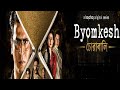 Byomkesh Bakshi New Bengali Movie 2021 FULL HD Latest Bengali Cinema 1080 P