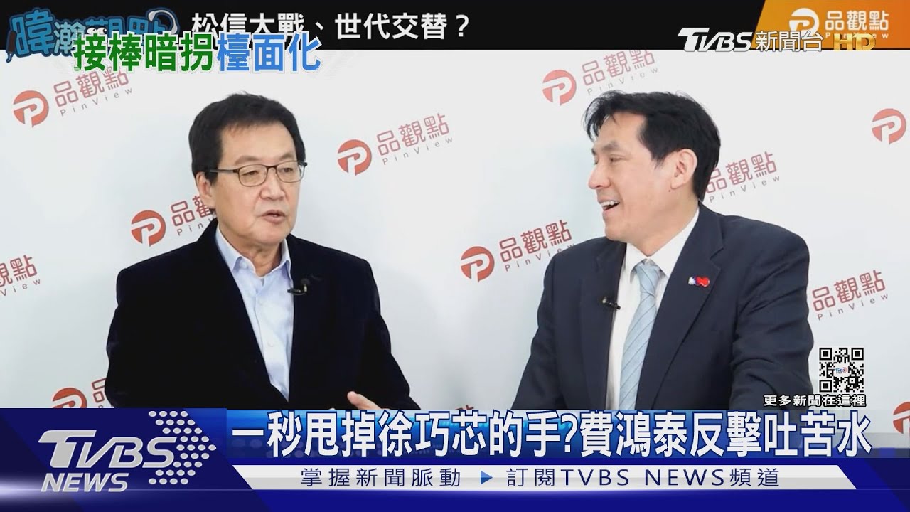 一秒甩掉徐巧芯的手? 費鴻泰反擊吐苦水
