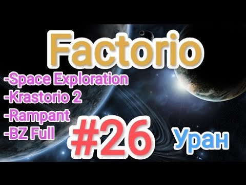 Factorio / Факторио (SE + K2 + BZ Full + Rampant) - прохождение №26 (Уран)