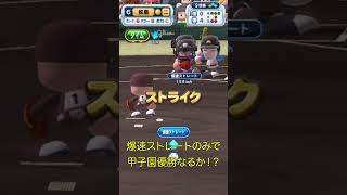 爆速ストレートのみで甲子園優勝なるか！？【パワプロアプリ】 #ゲーム実況 #パワプロアプリ #パワプロ #野球