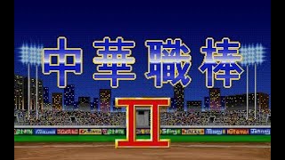 [問題] 繁中棒球PCgame推薦