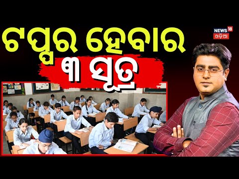 ଟପ୍ପର ହେବାର ୩ ସୂତ୍ର | Pariksha Pe Charcha 2026 | PM Modi | How To Become a Topper | Asala Katha