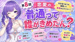 【恋愛相談】恋愛の「普通」って誰が決めたん？デート回数・連絡頻度・付き合うまで…正解ある？【碧海るな】