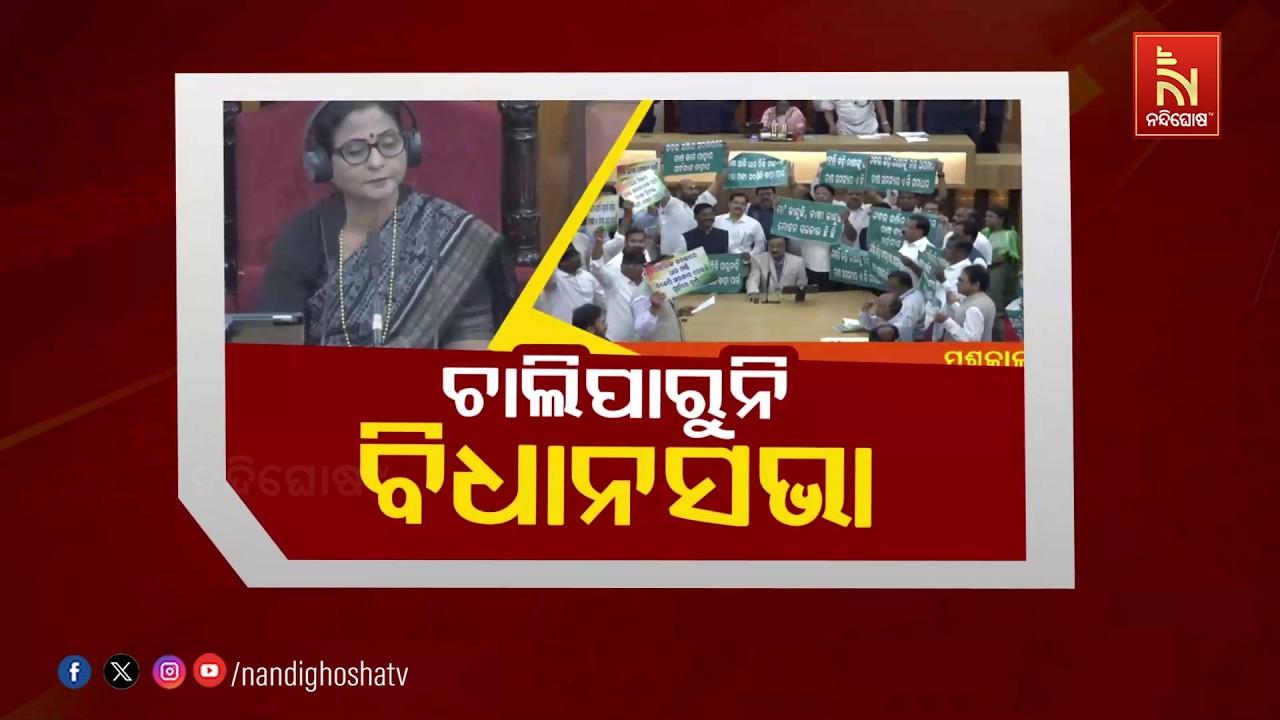 🔴 Live | ଚ଼ାଲିପାରୁନି ବିଧାନସଭା