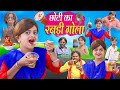 छोटी का रबड़ी गोला | CHOTI KA RABDI GOLA | Khandesh Hindi Comedy | Chhoti didi | Choti did