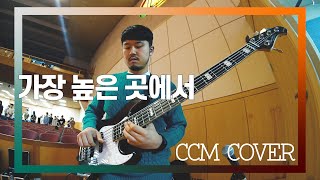 가장 높은 곳에서 - CCM COVER [ Bass 정진웅 ]