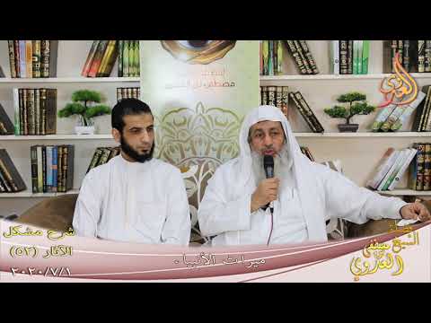  شرح مشكل الآثار (53) ” ميراث الأنبياء ”  تاريخ 1-7-2020 