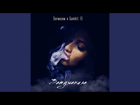 Затуманила