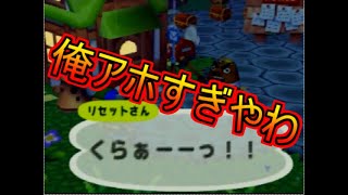 【中古データ】華麗な沼プレイでリセットさんに遭遇 どうぶつの森【レトロゲーム実況】