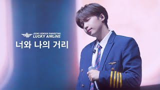 [정세운] 221029 LUCKY AIRLINE 팬미팅 낮비행 너와 나의 거리 직캠