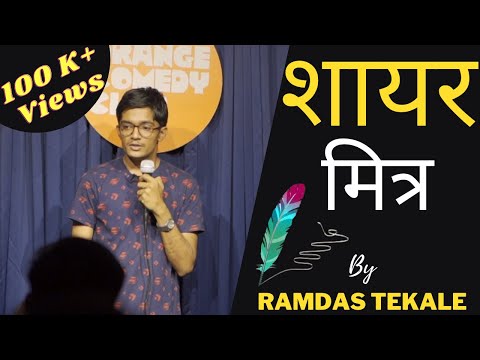 Ramdas Tekale Shayar mitra (Marathi stand-up comedy)