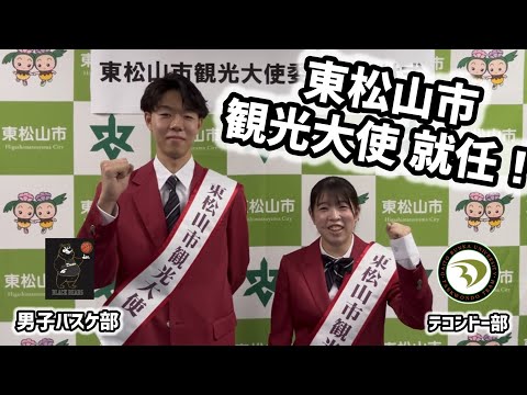 東松山市観光大使へ就任しました！ 大東文化大学