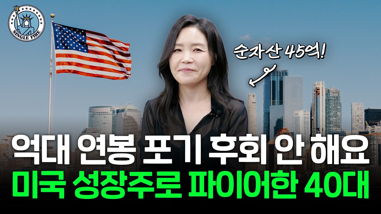  "누구나 부자 될 수 있어요" 미국 성장주 투자로 40억대 자산 만든 순자산 45억원 파이어족 [싱글파이어]