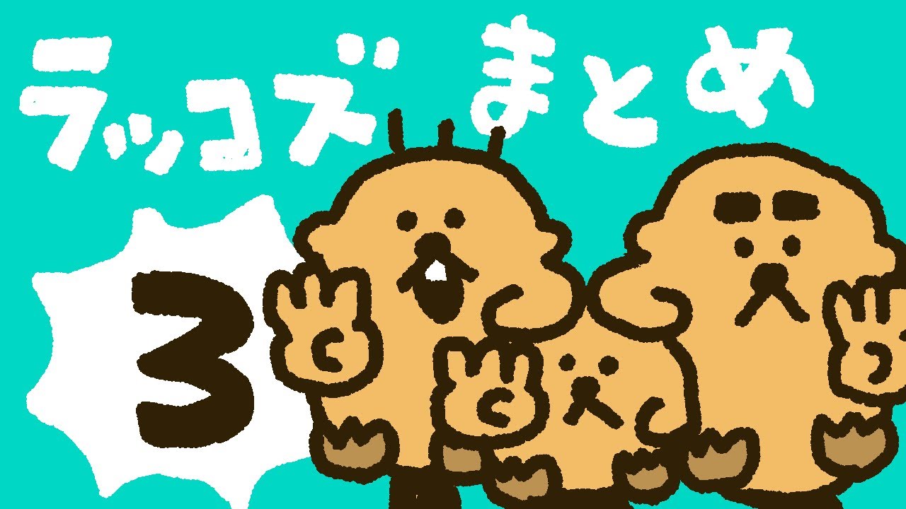 ラッコズまとめ③