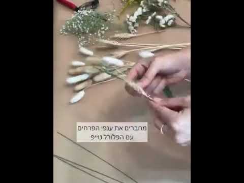 הכנת זר לשבועות מפרחים מיובשים לגמרי בעצמכם!
