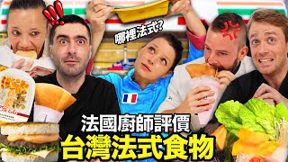 [問卦] 台灣的台式"法式食物"到底都是什麼鬼？