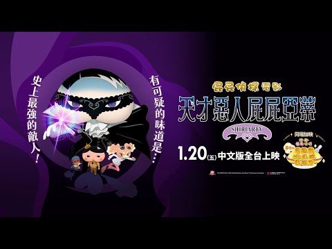 《屁屁偵探電影：天才惡人屁屁亞蒂》2023.01.20 中文版全台上映