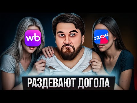 Как WB и OZON делают нас БЕДНЫМИ