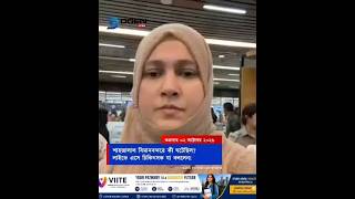 শাহজালাল বিমানবন্দরে ভোগান্তির শিকার চিকিৎসক, লাইভ ভিডিও ভাইরাল