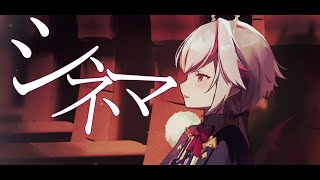 【歌ってみた】シネマ 門叶困 ‐ cover