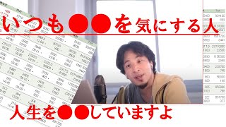 【ひろゆき】#いつも●●を気にしている人!実は人生どんどん損していますと説明するひろゆき氏【ひろゆき切り抜きONEポイント】