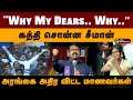 Why My Dears Why கத்தி சொன்ன சீமான் அரங்கை அதிர 