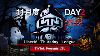 【荒野行動】LTL本戦11月度 Day2 実況【りき】【荒野の光】