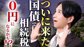【緊急】国債で相続税が減税される？日経新聞が報じた新制度の中身を税理士が徹底解説