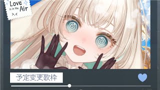 【 予定変更歌枠 】　お勉強用パワポ上書きしたり、解説用動画の書き出しに失敗したので歌って忘れましょ…😇　【 #月野木ちろる ‐Tirol Tsukinoki‐/ #ななしいんく 】