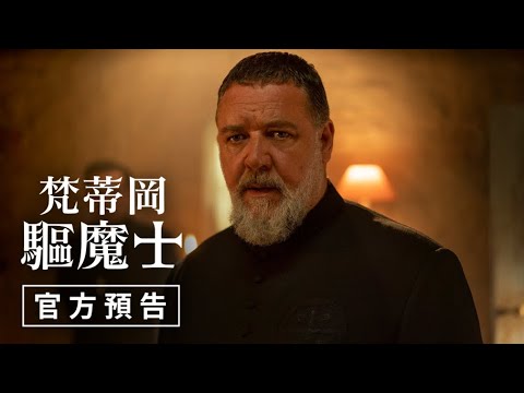 【梵蒂岡驅魔士】官方預告 - 4月28日（週五）連假進戲院試膽