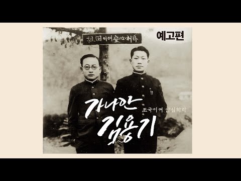 가나안 김용기 - 조국이여 안심하라 예고편 예고편
