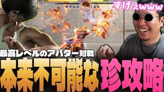 地上では絶対に許されない戦法を本気でぶつけ合うS級妖怪達に興奮するストーム久保【スト6/アバターバトル/アバター魔界統一トーナメント】