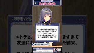 【お悩み相談】仲良く推して欲しいな♡【エトラ/#エトラ生誕2023 /切り抜き/あおぎり高校】#shorts