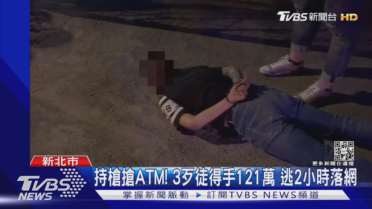 持槍搶ATM!3歹徒劫121萬 逃2小時落網