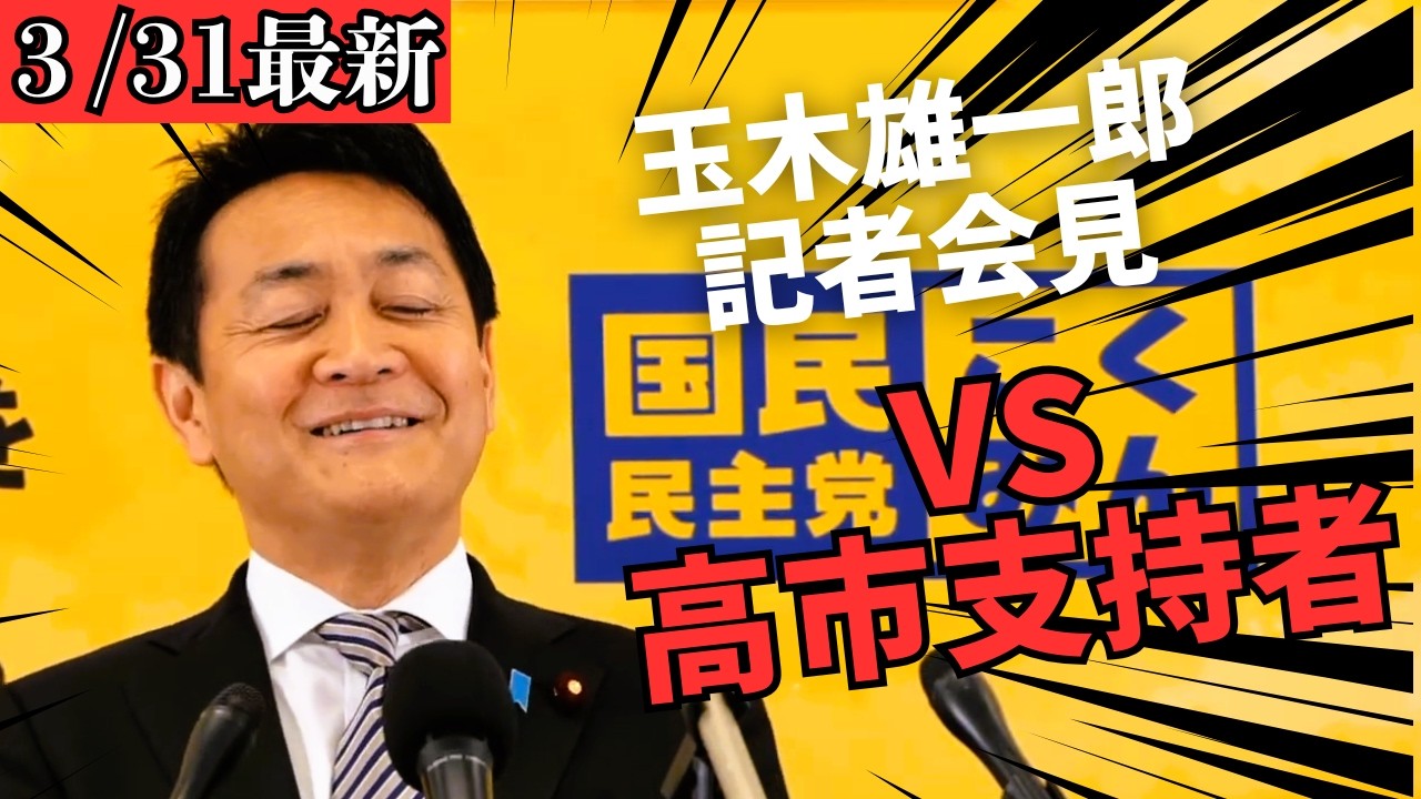 【最新 国民民主】桜が満開なのも国民民主党のせい!?苛烈を極めるアンチの出現!!
