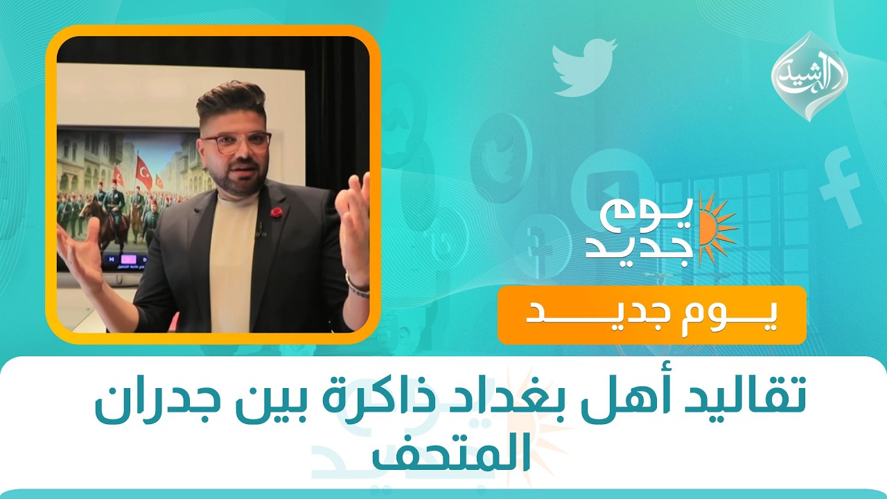 فيديو | تقاليد أهل بغداد ذاكرة بين جدران المتحف