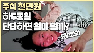 왕초보가 천만원으로 주식 단타하면 얼마나 벌까?｜모의투자 하는법