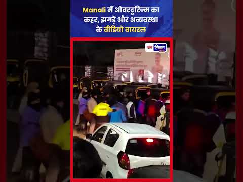 मणाली में Over Tourism बढ़ा, भीड़ और Traffic से लोग परेशान