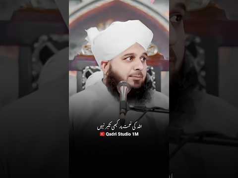 Allah ki nemat per kbhi tkbur nahi by peer ajmal raza qadri #bayan #shorts #peerajmalrazaqadri