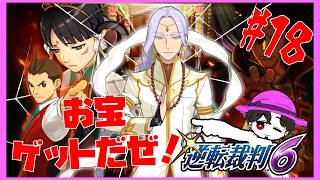 【実況】逆転裁判6  第5話 弁護士らしいことまだしてない！ #18【ネタバレ注意】