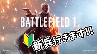 [BF1] FPS初心者…バトルフィールドを初める！ 2018.10.4