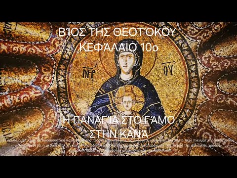 π. Ε. Παπανικολάου: [10ο] Βίος της Θεοτόκου Κεφάλαιο 10ο: Η Παναγία στο γάμο στην Κανά