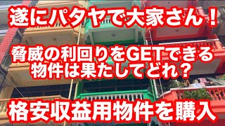 パタヤで大家さん、脅威の利回りをGETできる物件は果たしてどれか?収益用商業ビルを購入!