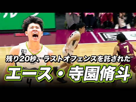 【寺園脩斗】残り20秒。ボールを託されたのは北海道のエース！！！